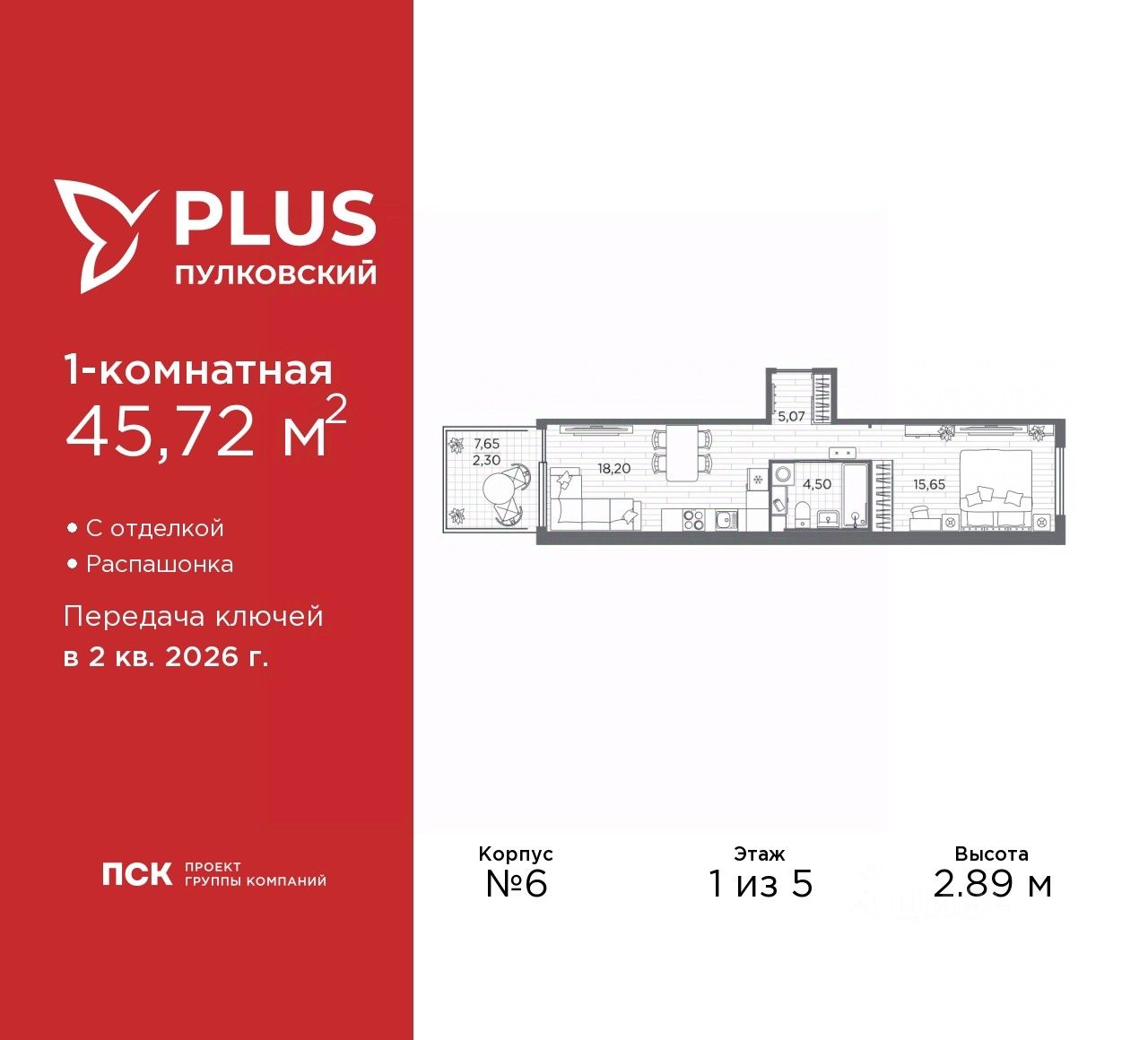 Планировка 1-комнатная, 45,72