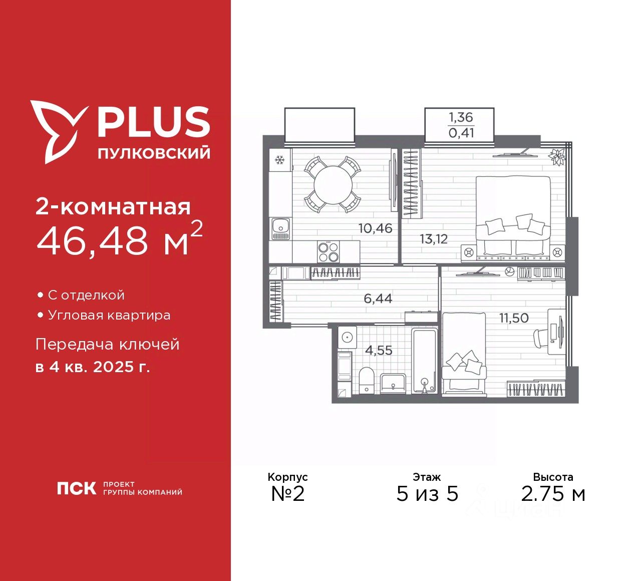 Планировка 2-комнатная, 46,48